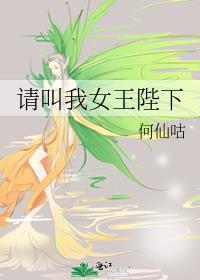 请叫我女王陛下是什么意思