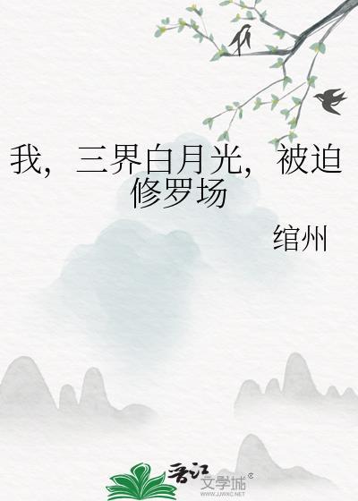 白月光死后被迫身陷修罗场