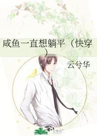 咸鱼她总在躺赢快穿