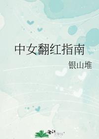 中女翻红指南银山堆