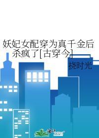 妖女穿书