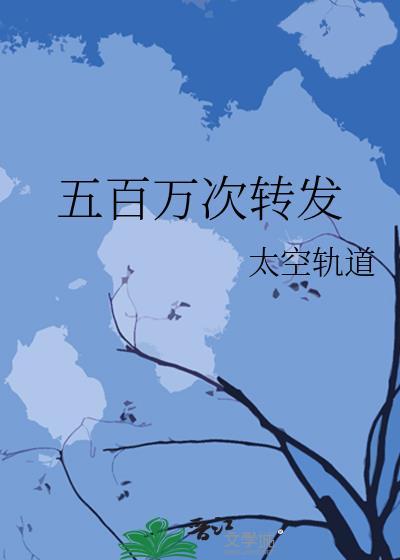 五百万次转发太空轨道免费阅读