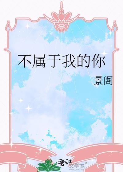 不属于我的你番外免费阅读全文