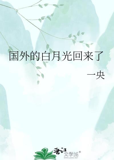 国外的白月光回来了by一央