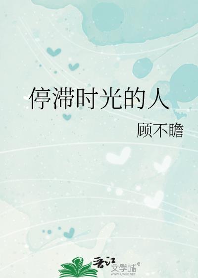 停滞时光的人免费阅读