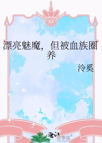 魅魔是女主的
