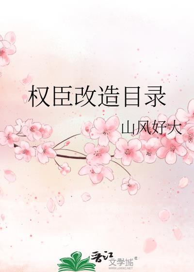 权臣改造目录(穿越重生)
