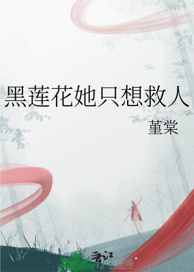 黑莲花不想救美强惨