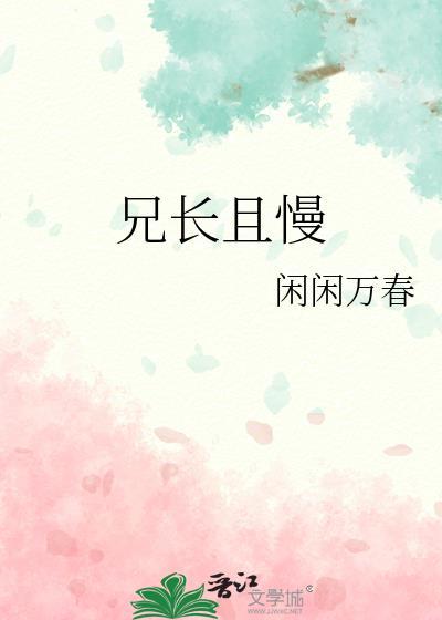 兄长勿近全文