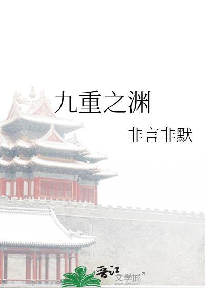 九重之渊剧透
