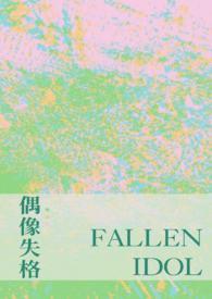 偶像失格定义