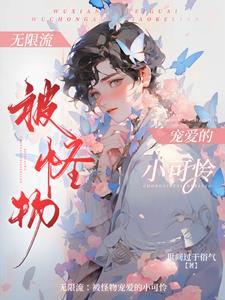 无限流美貌受