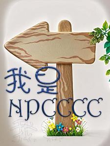 我是npc大叔