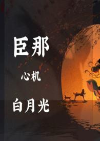 臣那心机的白月光全文阅读