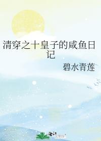 清穿之十皇子的咸鱼日记全文免费阅读