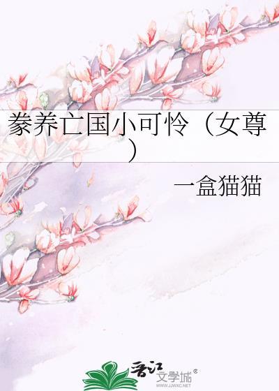 豢养女宠