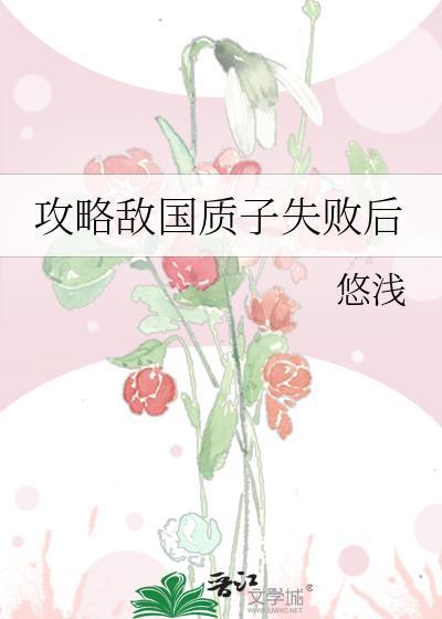 攻略敌国质子失败后免费阅读笔