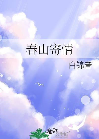 春山寄情白锦音