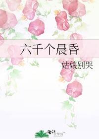 六千个晨昏姑娘别哭TXT
