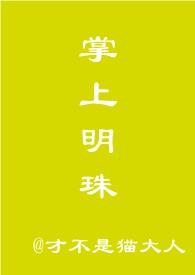 掌上明珠bylyran