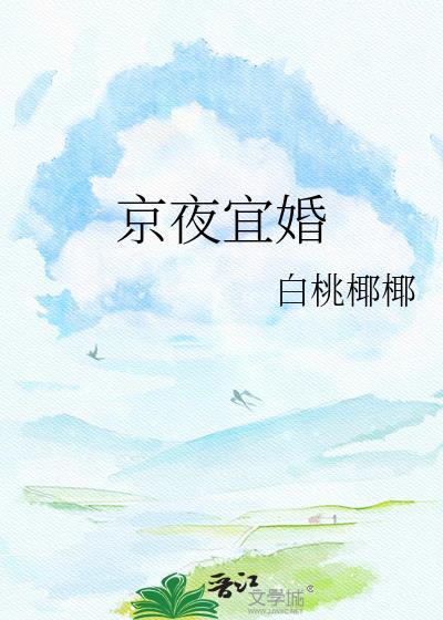 京夜宜婚南瓜小小
