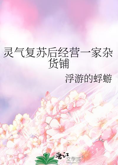 灵气复苏最强杂货店