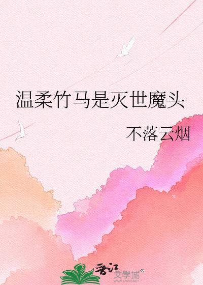 温柔竹马全文免费阅读
