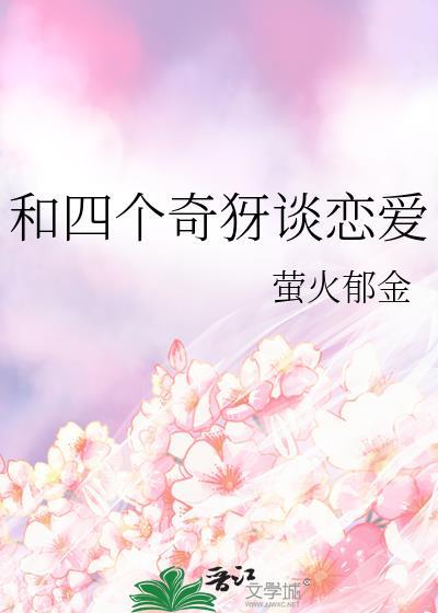 和四个奇犽谈恋爱 萤火郁金