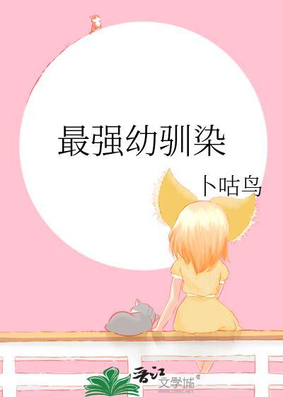 最强驯兽系统