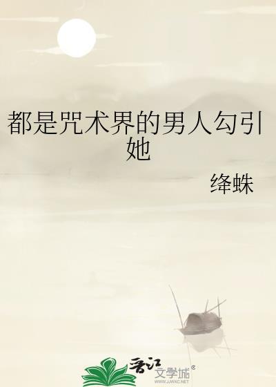 咒术所有人都想让我怀孕