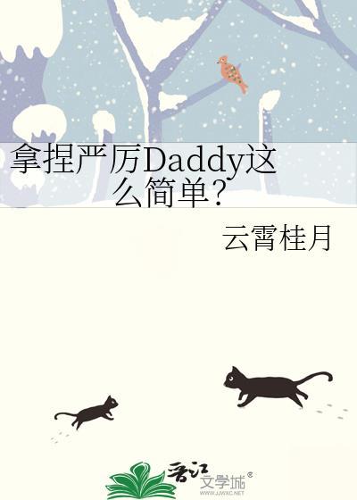 拿捏严厉daddy这么简单作者云霄桂月