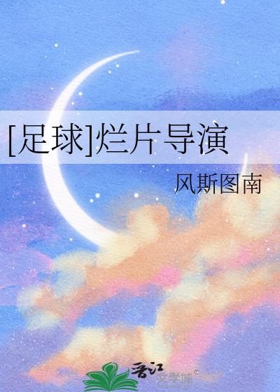 足球烂片导演阅读