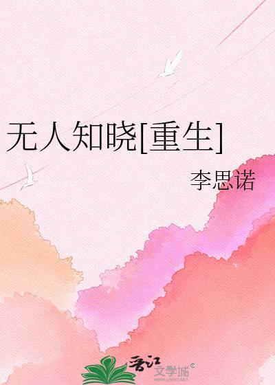 无人知晓全文免费阅读