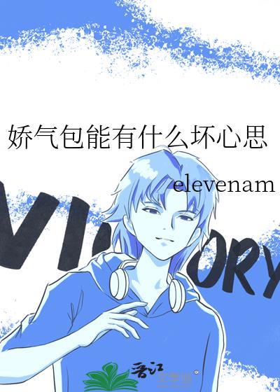 娇气包能有什么坏心思傅政程淮