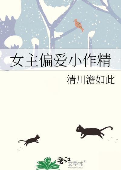 女主偏爱男主古言短篇