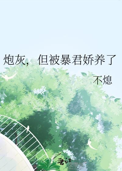 暴君的炮灰受