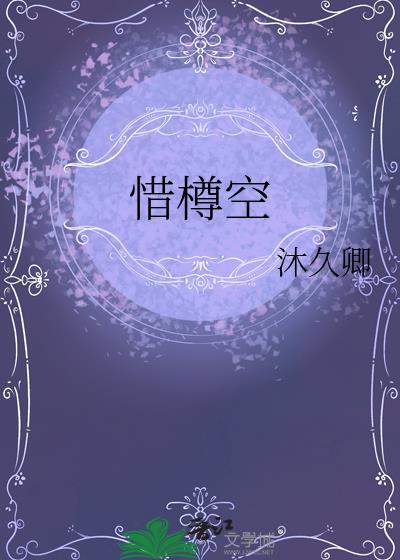 惜樽空by