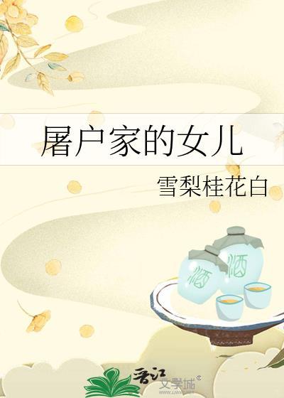 屠户家的小娘子怎么样