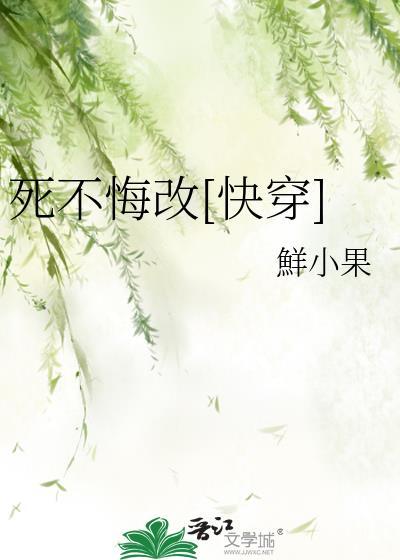 死不改悔 释义