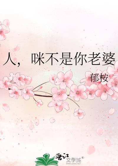 咪不是你老婆晋江江颂安黎