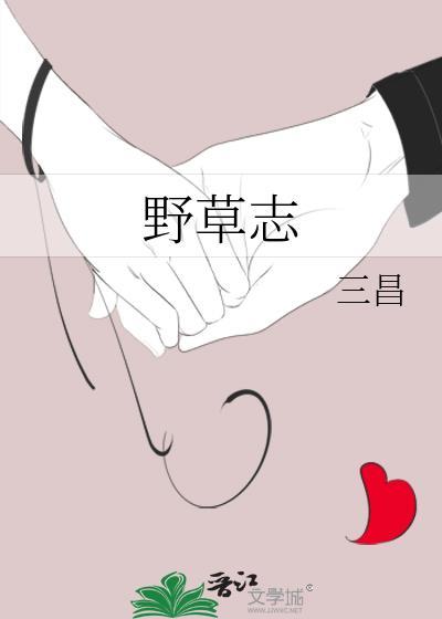 野草志三昌笔趣阁