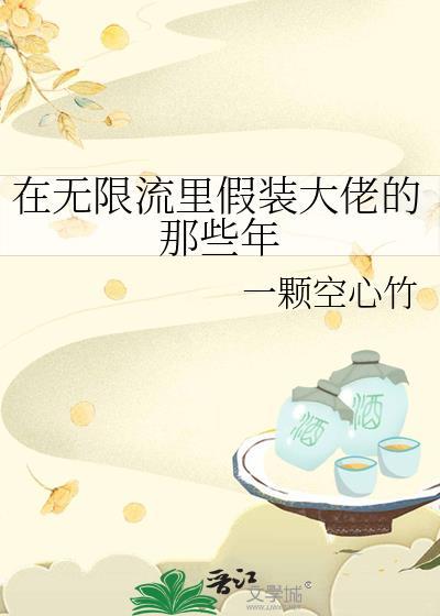 在无限流里假装大佬的那些年百度