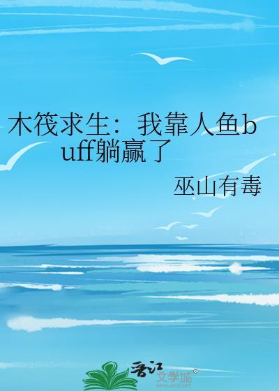 木筏求生鱼类