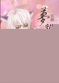 仙剑6梦貘少主