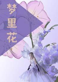 梦里花是啥意思