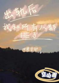 我和他出轨