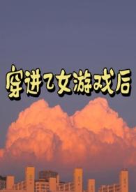 穿进乙女游戏后四个男主