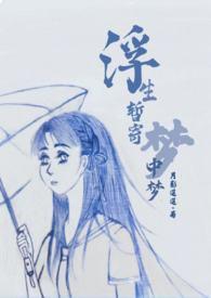 浮生梦里是什么意思