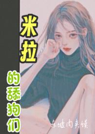 米拉的舔狗们东坡肉夹馍