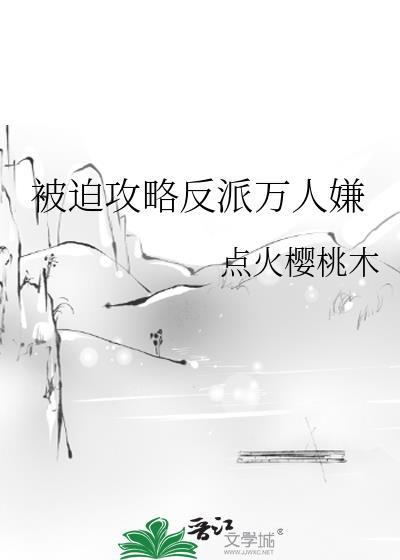 被迫攻略满级boss子不语神鬼全文免费阅读